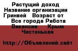 Растущий доход › Название организации ­ Гринвей › Возраст от ­ 18 - Все города Работа » Вакансии   . Крым,Чистенькая